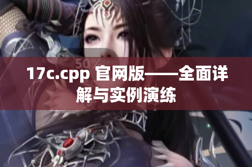 17c.cpp 官网版——全面详解与实例演练