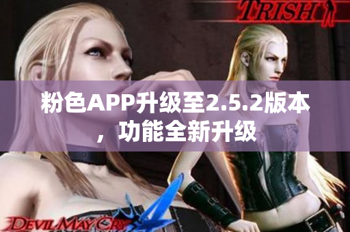 粉色APP升级至2.5.2版本，功能全新升级