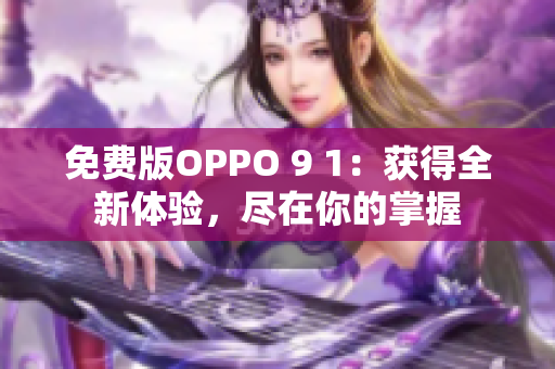 免费版OPPO 9 1：获得全新体验，尽在你的掌握