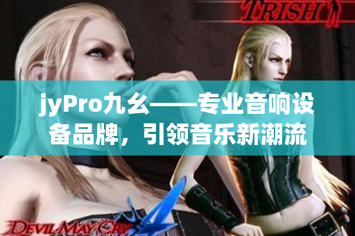 jyPro九幺——专业音响设备品牌，引领音乐新潮流