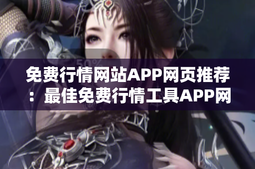 免费行情网站APP网页推荐：最佳免费行情工具APP网站大全【更新至今】