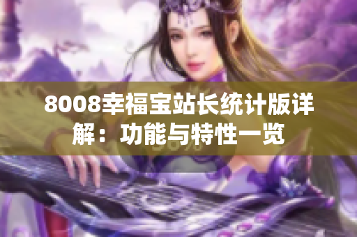 8008幸福宝站长统计版详解：功能与特性一览