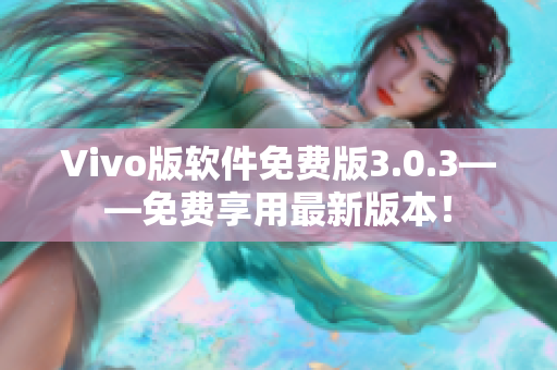 Vivo版软件免费版3.0.3——免费享用最新版本！