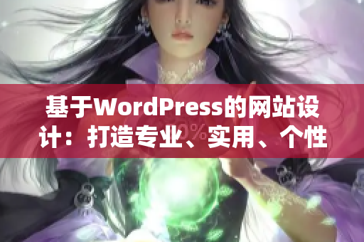 基于WordPress的网站设计：打造专业、实用、个性化的完美网站