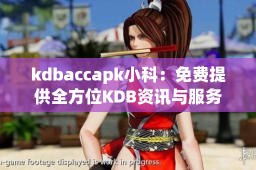 kdbaccapk小科：免费提供全方位KDB资讯与服务