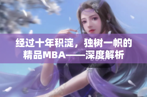 经过十年积淀，独树一帜的精品MBA——深度解析