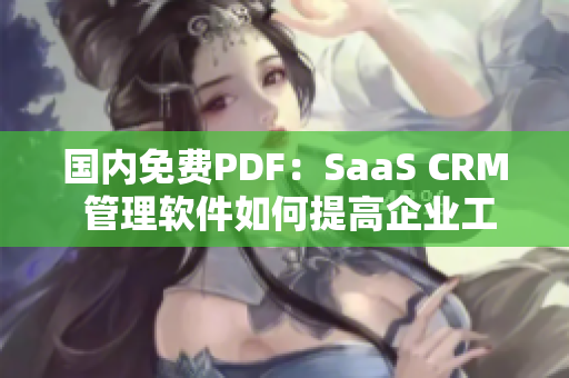 国内免费PDF：SaaS CRM 管理软件如何提高企业工作效率？