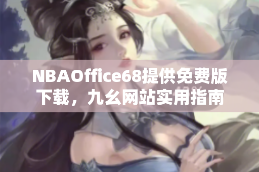 NBAOffice68提供免费版下载，九幺网站实用指南