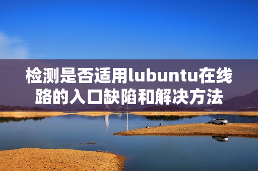 检测是否适用lubuntu在线路的入口缺陷和解决方法