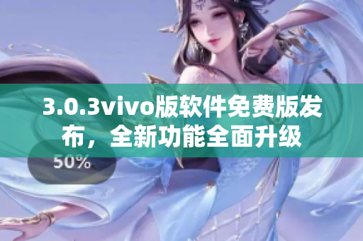 3.0.3vivo版软件免费版发布，全新功能全面升级