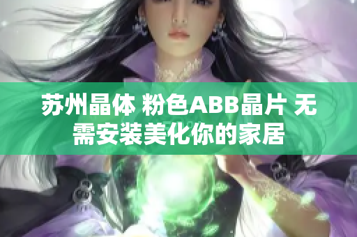 苏州晶体 粉色ABB晶片 无需安装美化你的家居