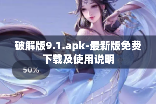 破解版9.1.apk-最新版免费下载及使用说明