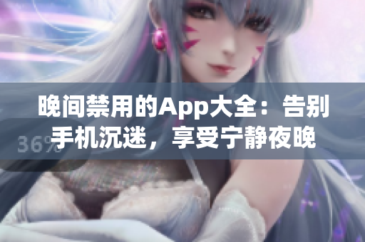 晚间禁用的App大全：告别手机沉迷，享受宁静夜晚