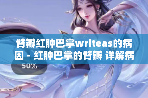 臂瓣红肿巴掌writeas的病因 - 红肿巴掌的臂瓣 详解病因