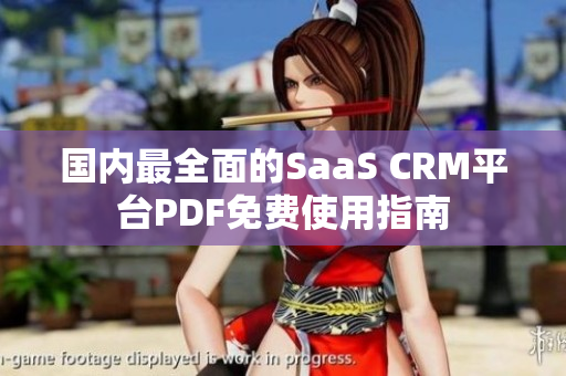 国内最全面的SaaS CRM平台PDF免费使用指南