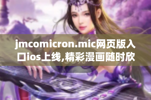 jmcomicron.mic网页版入口ios上线,精彩漫画随时欣赏