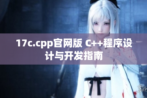 17c.cpp官网版 C++程序设计与开发指南