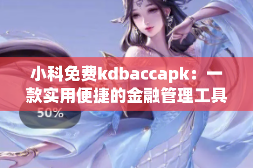 小科免费kdbaccapk：一款实用便捷的金融管理工具