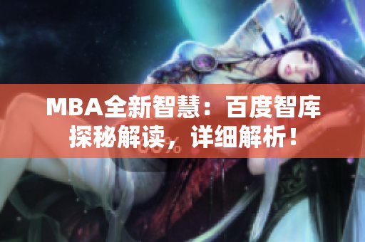 MBA全新智慧：百度智库探秘解读，详细解析！