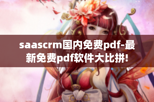 saascrm国内免费pdf-最新免费pdf软件大比拼!