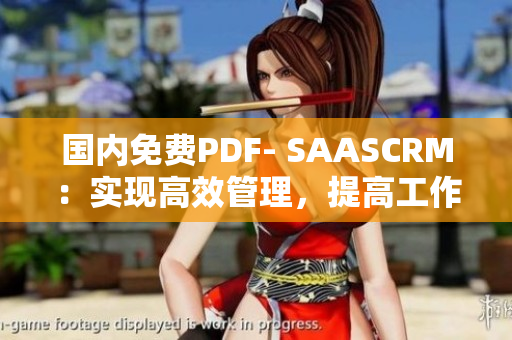 国内免费PDF- SAASCRM：实现高效管理，提高工作效率