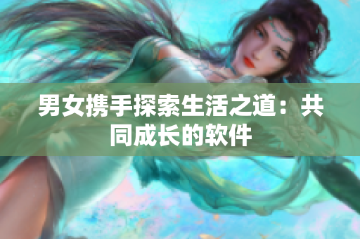 男女携手探索生活之道：共同成长的软件