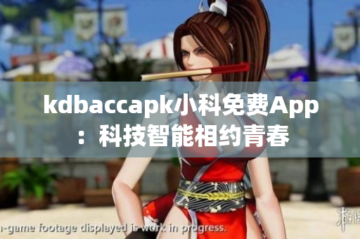 kdbaccapk小科免费App：科技智能相约青春