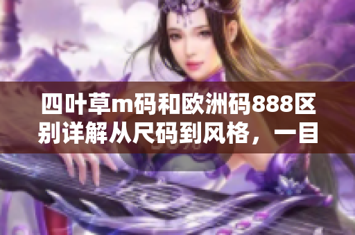 四叶草m码和欧洲码888区别详解从尺码到风格，一目了然