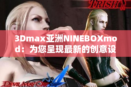 3Dmax亚洲NINEBOXmod：为您呈现最新的创意设计风格