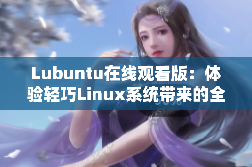 Lubuntu在线观看版：体验轻巧Linux系统带来的全新观影乐趣