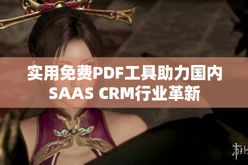 实用免费PDF工具助力国内SAAS CRM行业革新