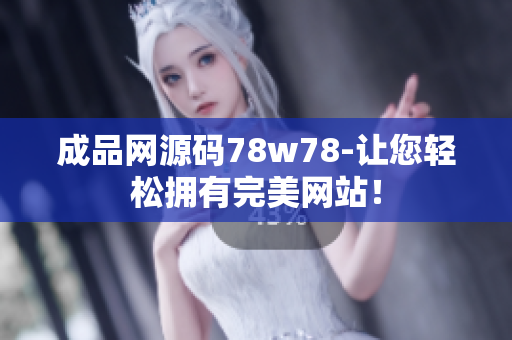 成品网源码78w78-让您轻松拥有完美网站！