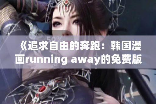 《追求自由的奔跑：韩国漫画running away的免费版本》