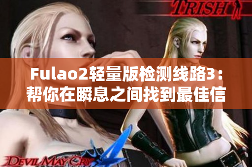 Fulao2轻量版检测线路3：帮你在瞬息之间找到最佳信号路径